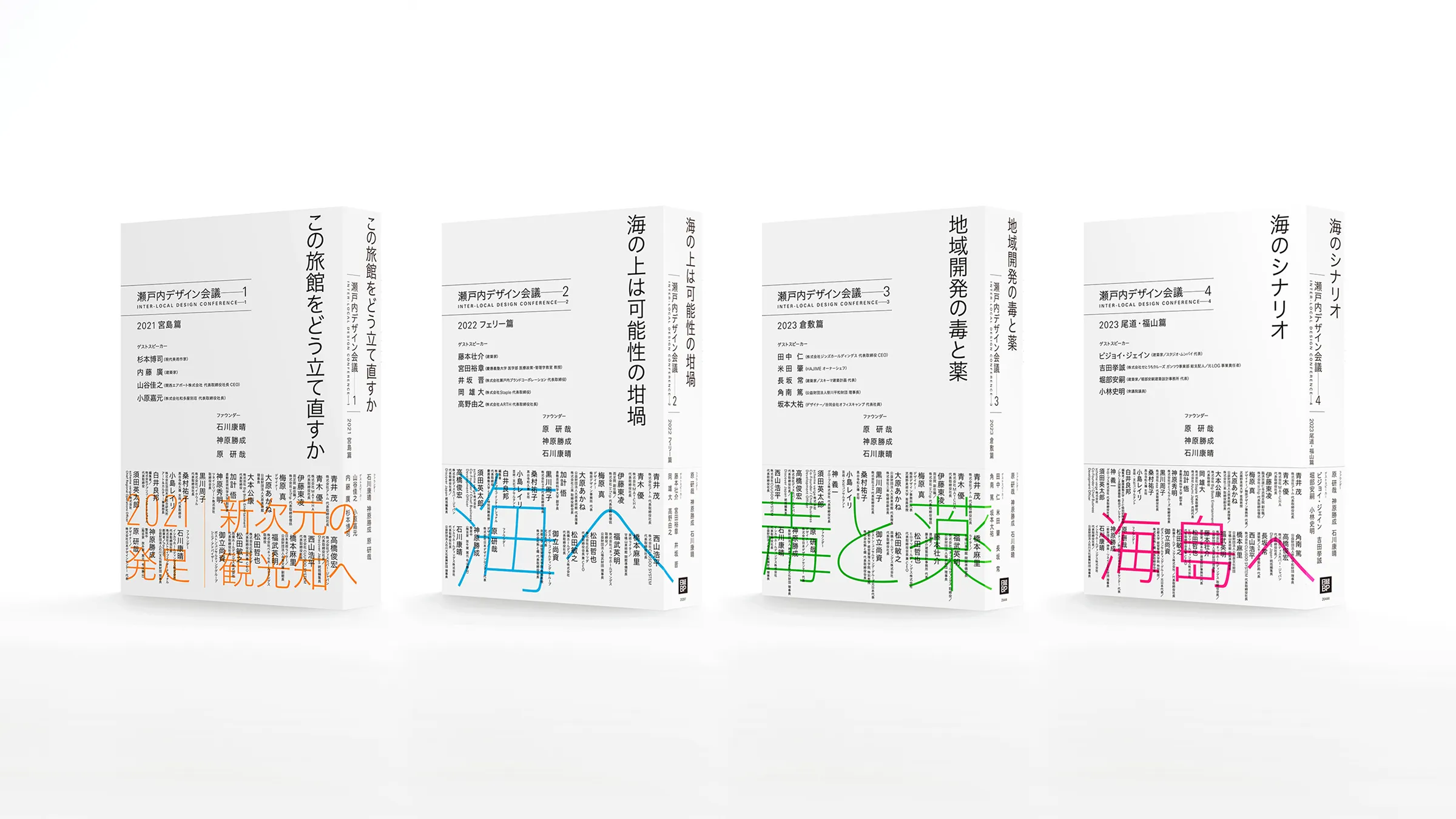 瀬戸内デザイン会議 全4冊