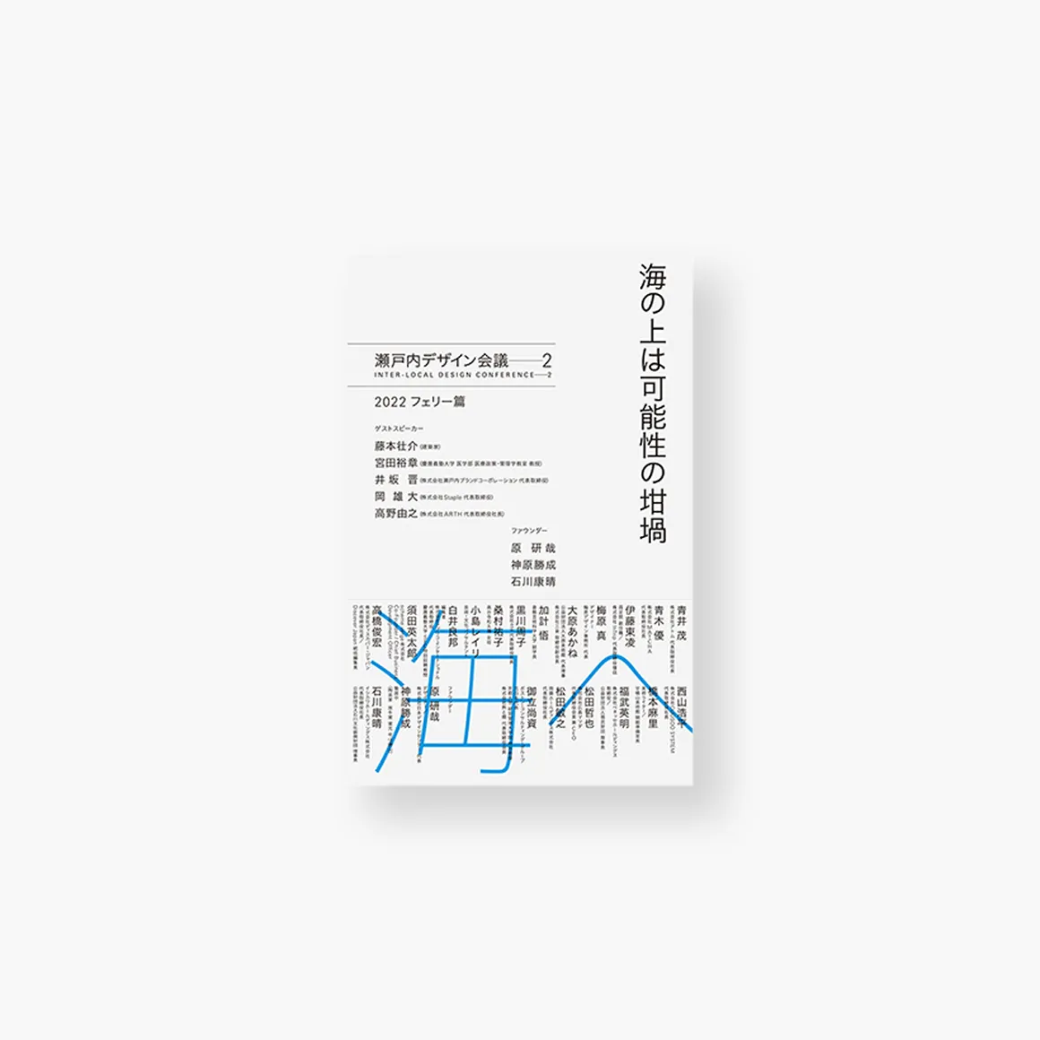 『海の上は可能性の坩堝 瀬戸内デザイン会議─2  2022 フェリー篇』