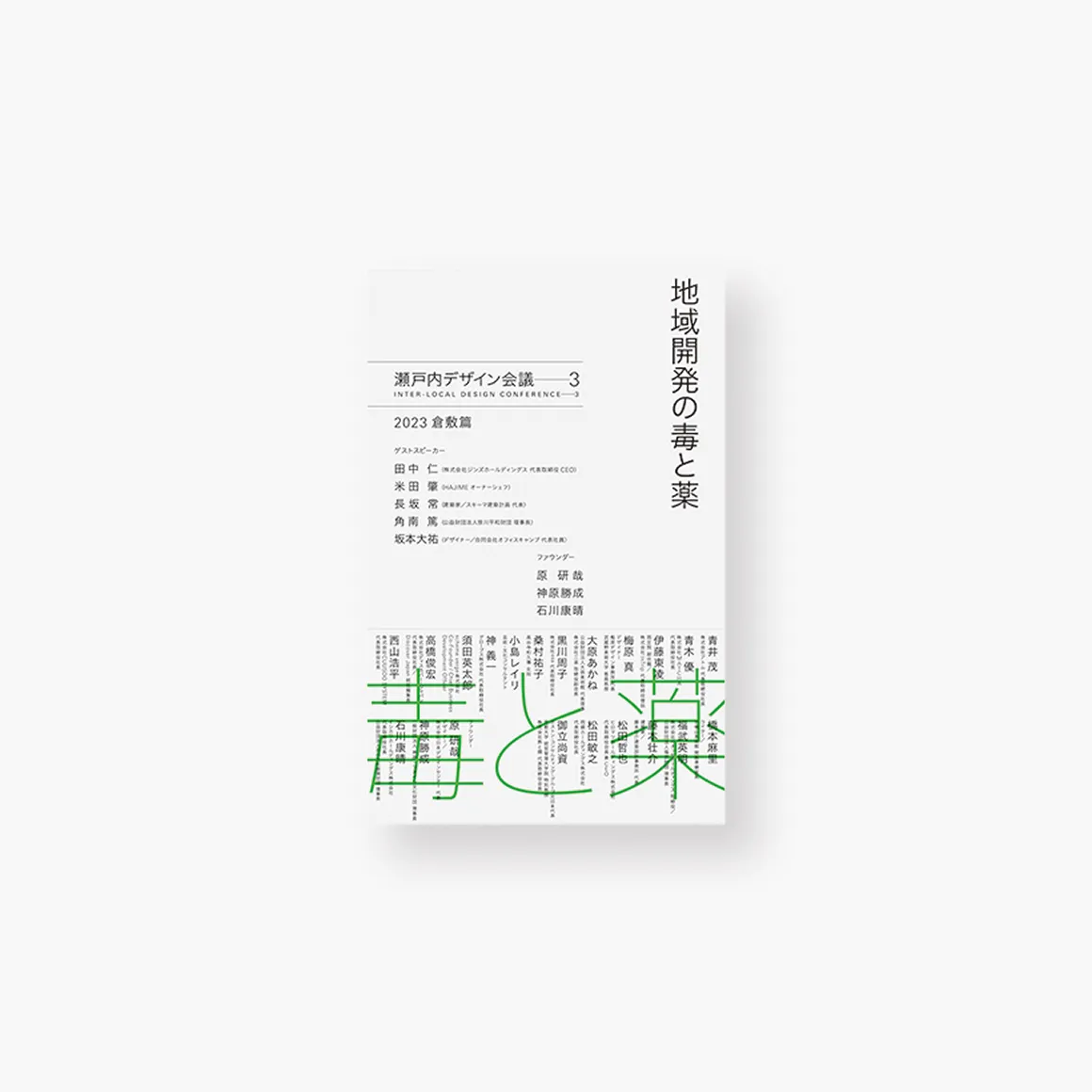 『地域開発の毒と薬 瀬戸内デザイン会議─3  2023 倉敷篇』