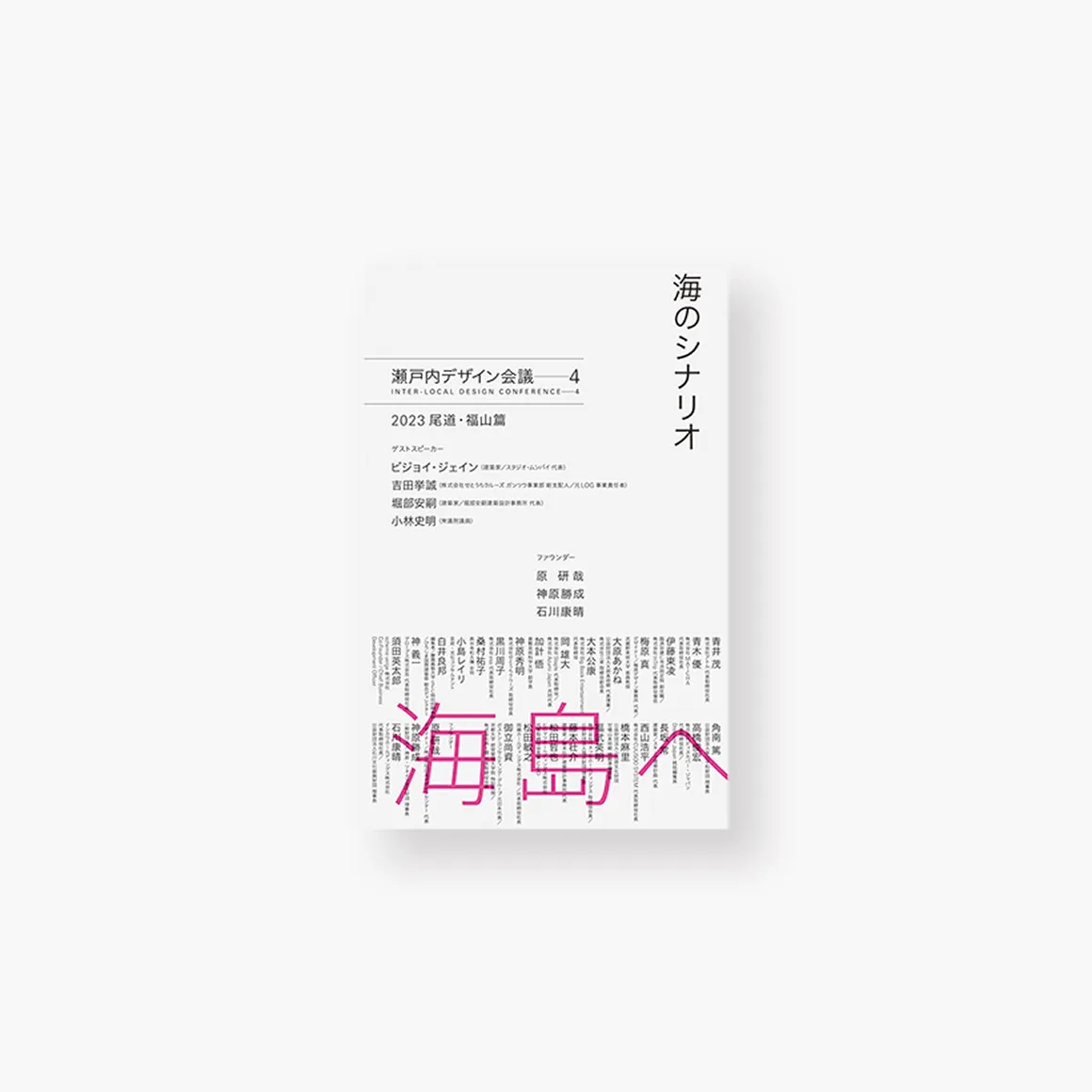 『海のシナリオ 瀬戸内デザイン会議─4  2023 尾道・福山篇』
